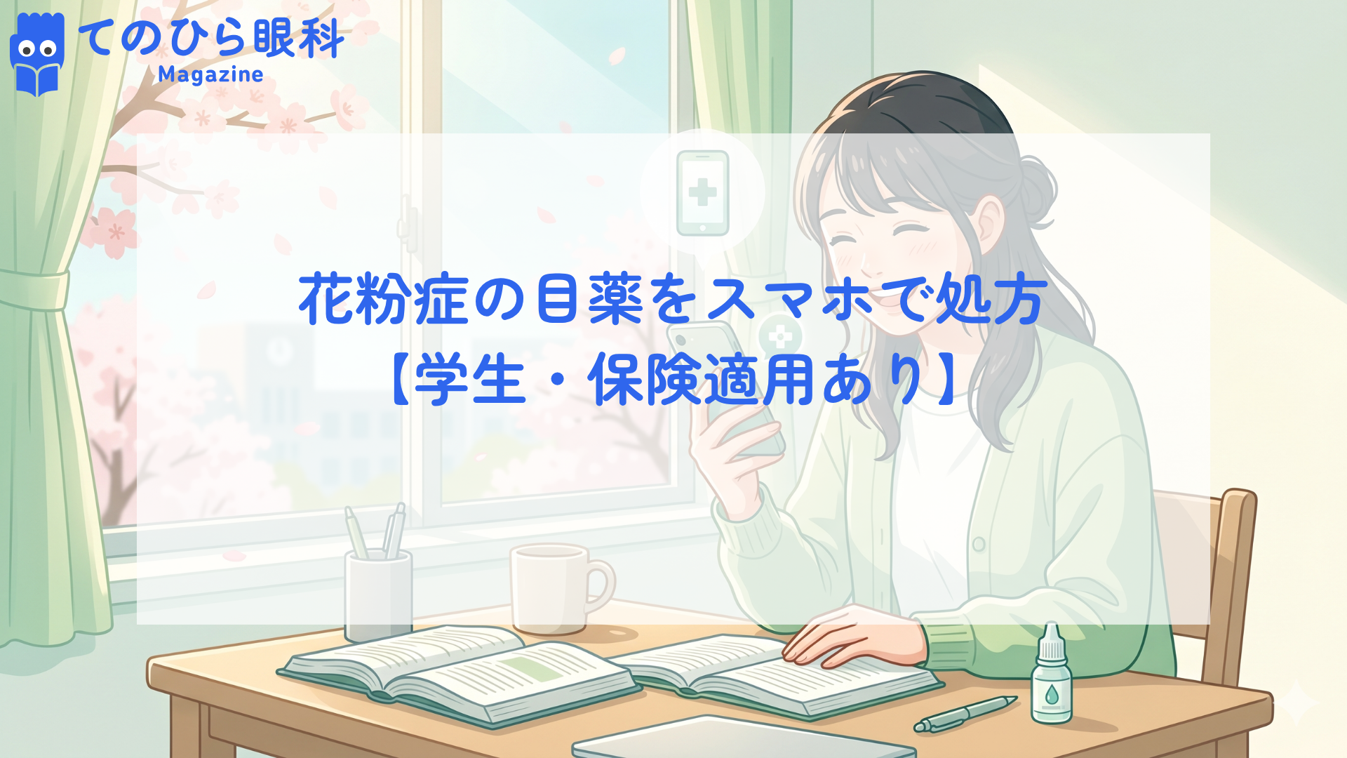 オンライン診療をスマホで受けている学生