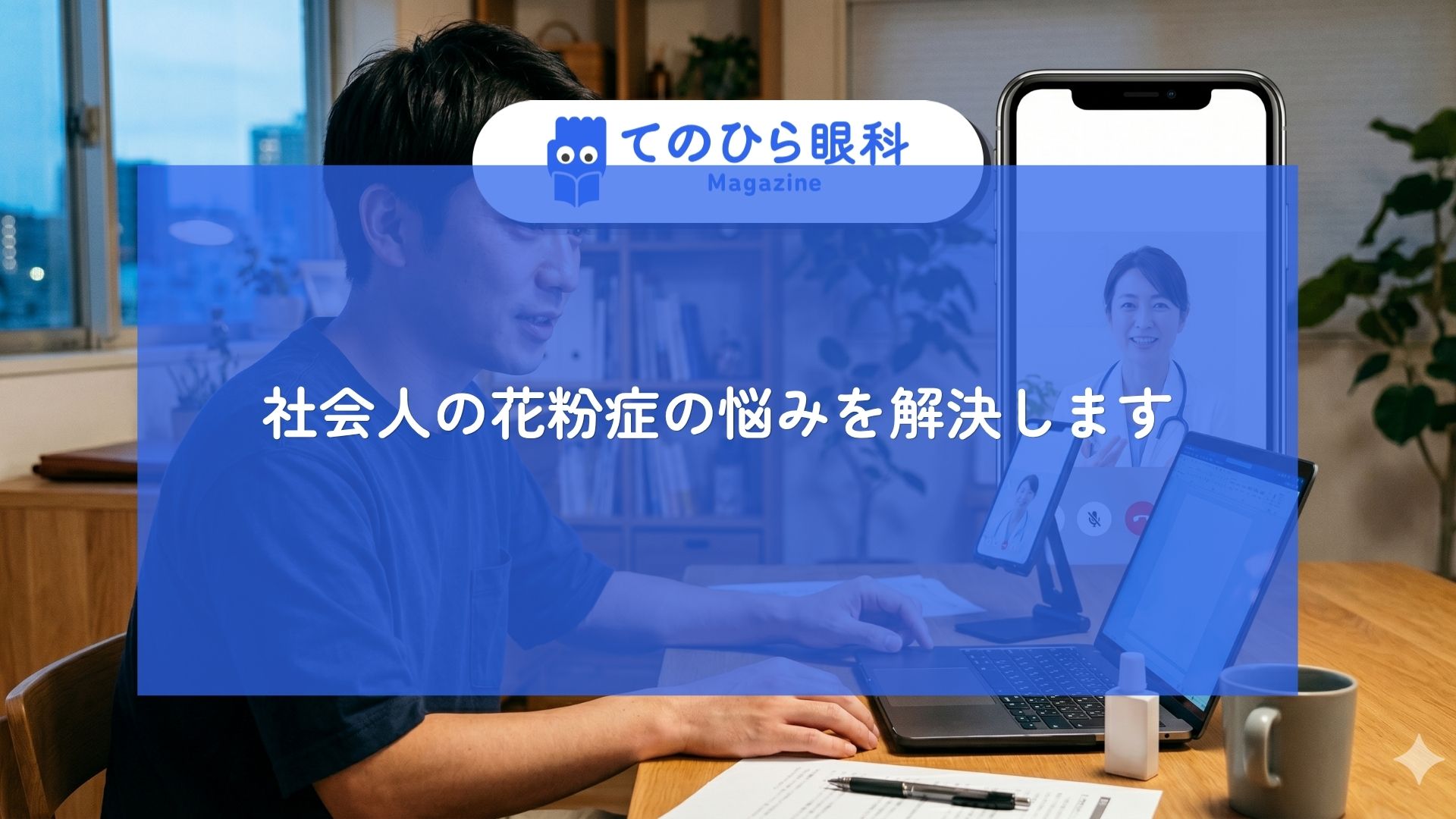 社会人がオンライン診療を受けている