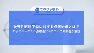 後天性眼瞼下垂に対する点眼治療について解説するための記事の表紙