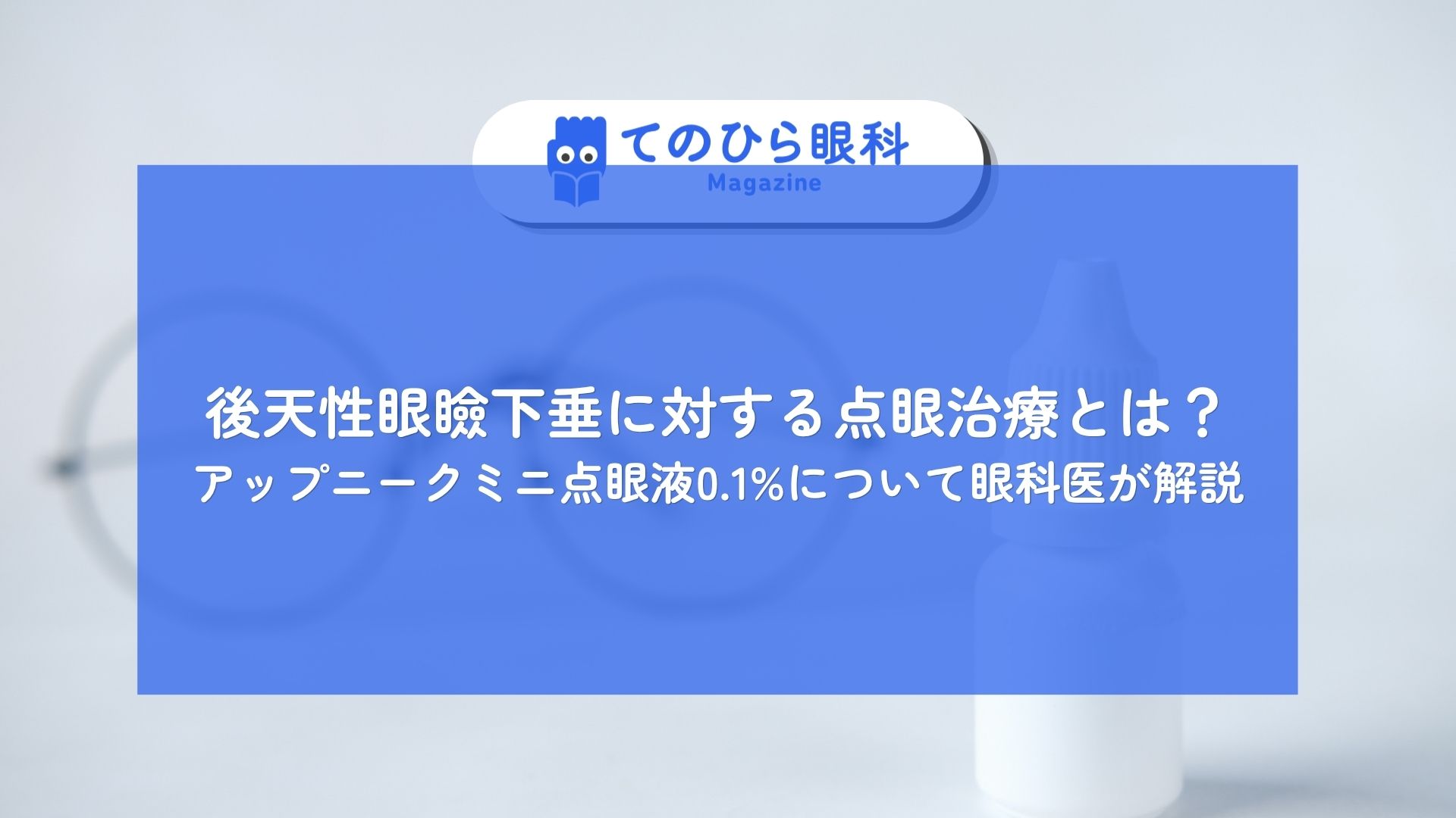 後天性眼瞼下垂に対する点眼治療について解説するための記事の表紙