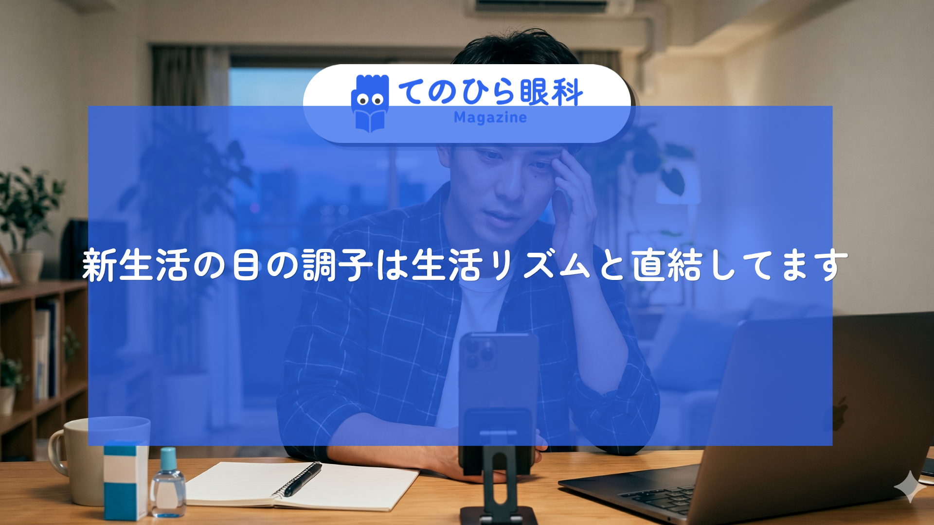 新生活始まった人が目に何か悩みを抱えている様子。